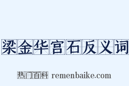 梁金华宫石反义词是什么意思的图片